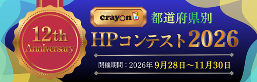ホームページコンテスト2026