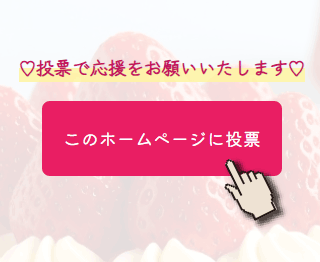 投票ボタンを押す