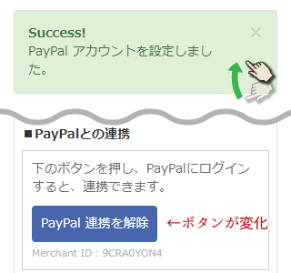 PayPal連携解除ボタン