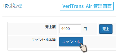 veritrans管理画面キャンセル