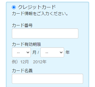 カード情報の入力欄