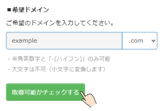 希望ドメインを入力
