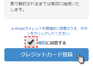 規約に同意し、クレジットカード登録