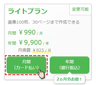 プラン変更で毎月課金(カード払い)を選択
