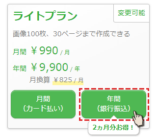 年間一括(銀行振込)を選択