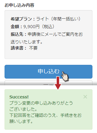 「申し込む」ボタンを押す