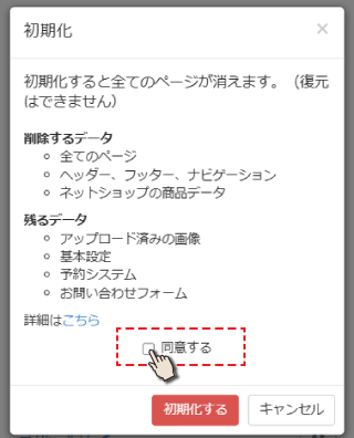 初期化の同意画面