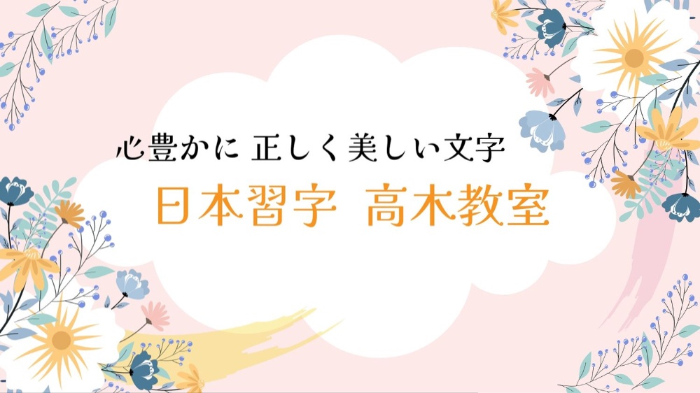 日本習字 高木教室